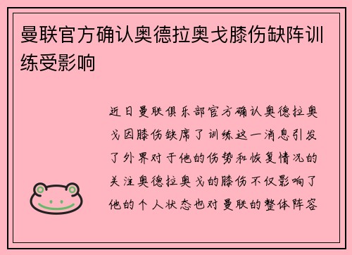 曼联官方确认奥德拉奥戈膝伤缺阵训练受影响
