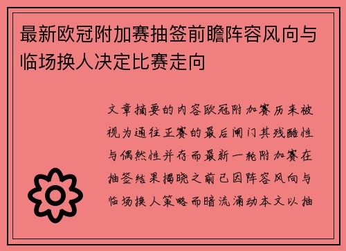 最新欧冠附加赛抽签前瞻阵容风向与临场换人决定比赛走向 最新欧冠附加赛抽签前瞻阵容风向与临场换人决定比赛走向