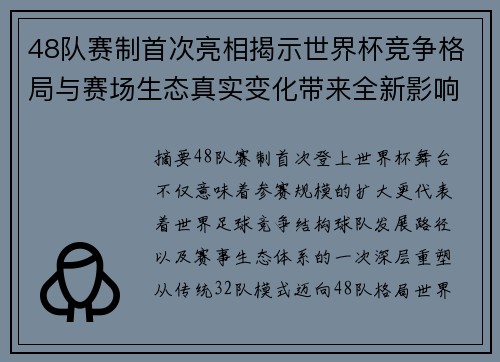48队赛制首次亮相揭示世界杯竞争格局与赛场生态真实变化带来全新影响 48队赛制首次亮相揭示世界杯竞争格局与赛场生态真实变化带来全新影响