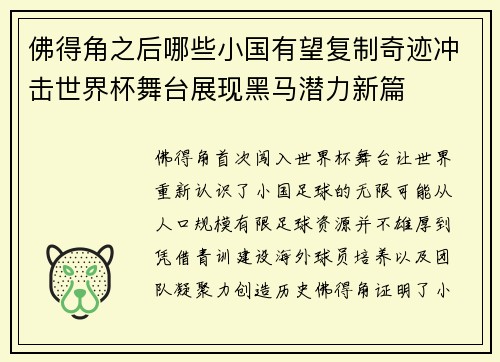 佛得角之后哪些小国有望复制奇迹冲击世界杯舞台展现黑马潜力新篇